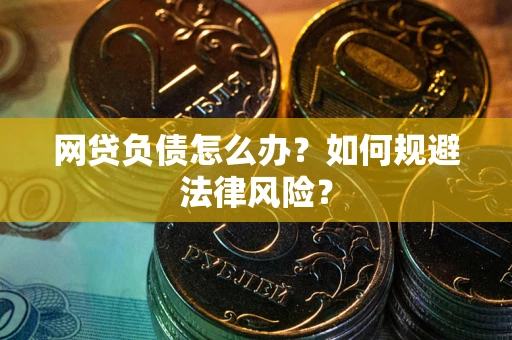 北京网贷负债怎么办？如何规避法律风险？