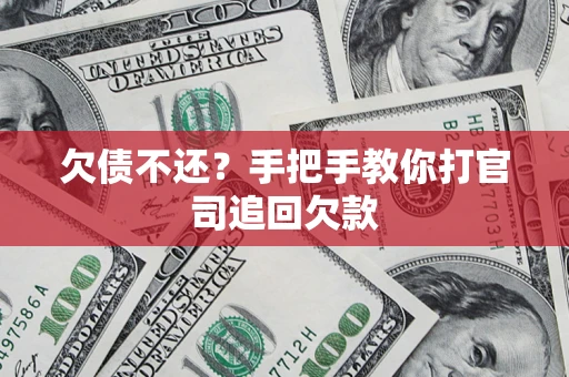 北京欠债不还？手把手教你打官司追回欠款