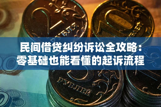 北京民间借贷纠纷诉讼全攻略:零基础也能看懂的起诉流程与证据整理指南 北京民间借贷纠纷诉讼全攻略:零基础也能看懂的起诉流程与证据整理指南