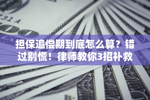 北京担保追偿期到底怎么算？错过别慌！律师教你3招补救