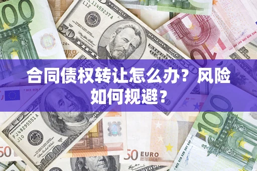 北京合同债权转让怎么办？风险如何规避？