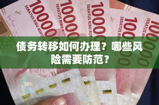 北京债务转移如何办理？哪些风险需要防范？