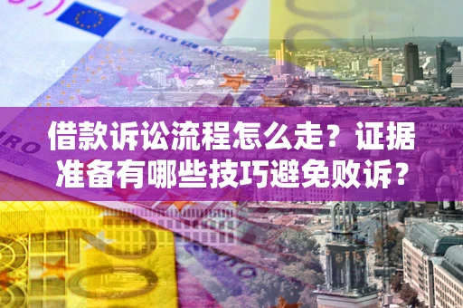 北京借款诉讼流程怎么走？证据准备有哪些技巧避免败诉？