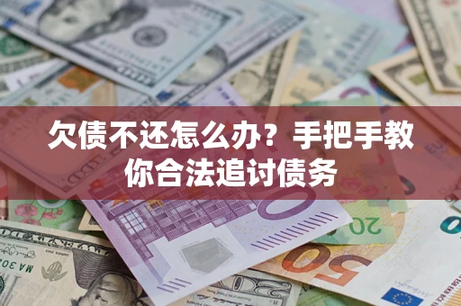 北京欠债不还怎么办？手把手教你合法追讨债务