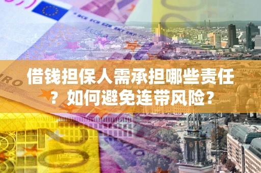 北京借钱担保人需承担哪些责任？如何避免连带风险？