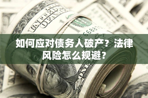 北京如何应对债务人破产？法律风险怎么规避？