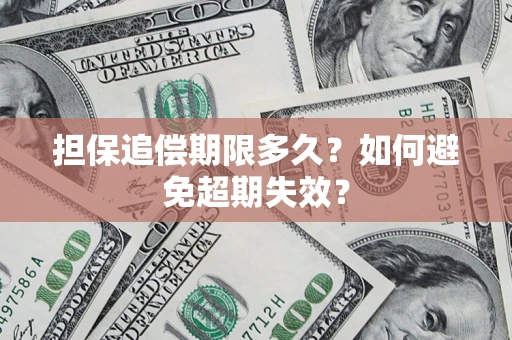 北京担保追偿期限多久?如何避免超期失效? 北京担保追偿期限多久?如何避免超期失效?