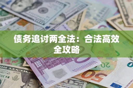 北京债务追讨两全法：合法高效全攻略