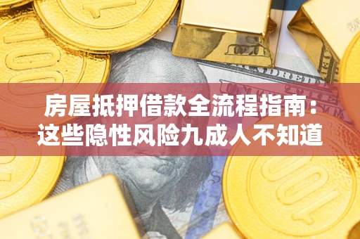 北京房屋抵押借款全流程指南：这些隐性风险九成人不知道