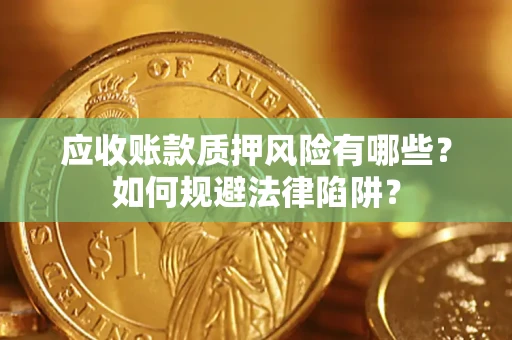 北京应收账款质押风险有哪些？如何规避法律陷阱？