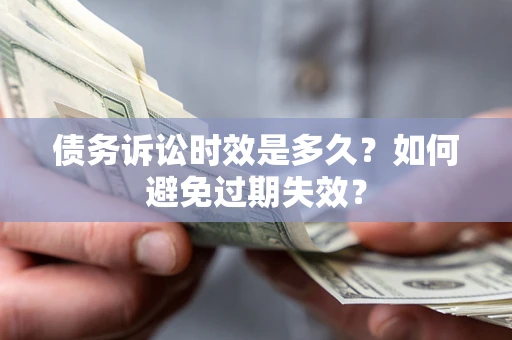 北京债务诉讼时效是多久？如何避免过期失效？