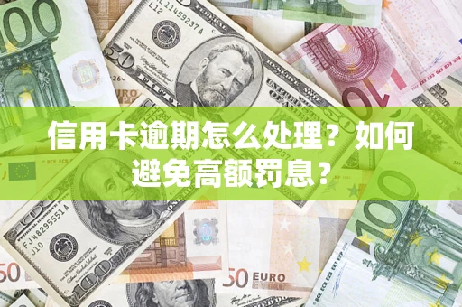 北京信用卡逾期怎么处理？如何避免高额罚息？