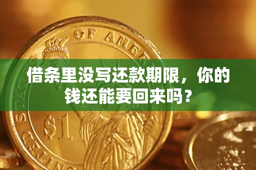 北京借条里没写还款期限，你的钱还能要回来吗？