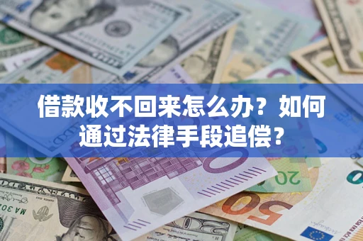 北京借款收不回来怎么办？如何通过法律手段追偿？