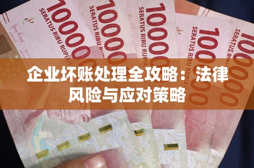 北京企业坏账处理全攻略：法律风险与应对策略