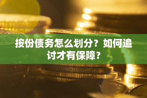 北京按份债务怎么划分？如何追讨才有保障？