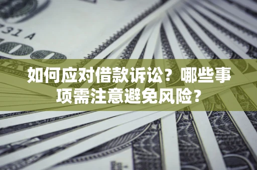 北京如何应对借款诉讼？哪些事项需注意避免风险？