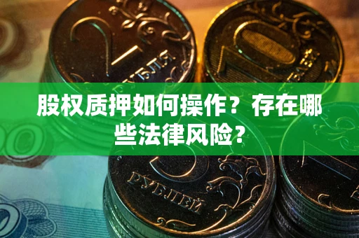 北京股权质押如何操作？存在哪些法律风险？