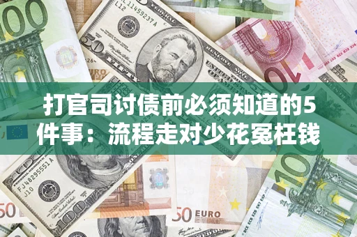 北京打官司讨债前必须知道的5件事：流程走对少花冤枉钱