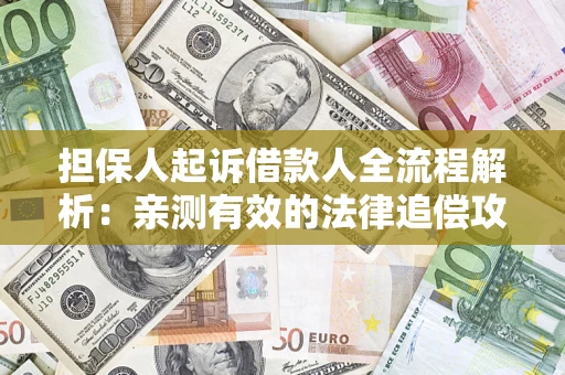 北京担保人起诉借款人全流程解析：亲测有效的法律追偿攻略