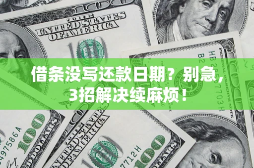 北京借条没写还款日期？别急，3招解决续麻烦！