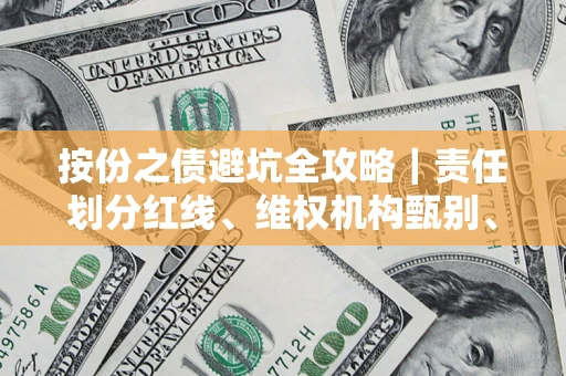 北京按份之债避坑全攻略｜责任划分红线、维权机构甄别、纠纷处理全流程拆解