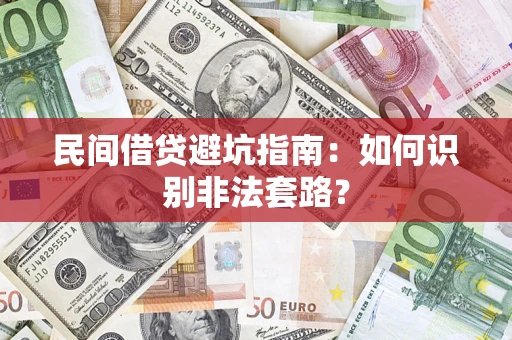 北京民间借贷避坑指南：如何识别非法套路？