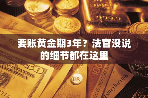 北京要账黄金期3年？法官没说的细节都在这里