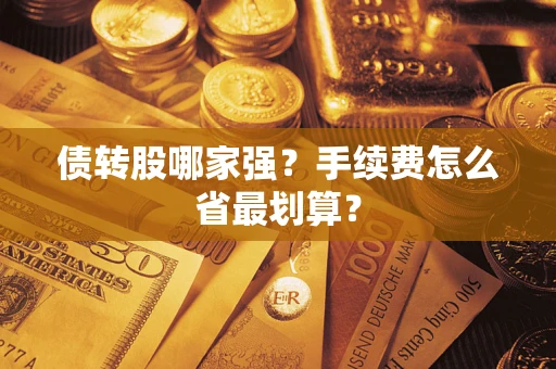 北京债转股哪家强？手续费怎么省最划算？