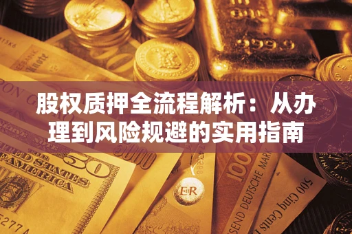 北京股权质押全流程解析：从办理到风险规避的实用指南