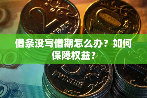 北京借条没写借期怎么办？如何保障权益？