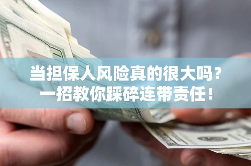 北京当担保人风险真的很大吗？一招教你踩碎连带责任！