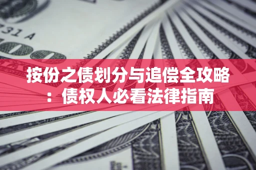 北京按份之债划分与追偿全攻略：债权人必看法律指南