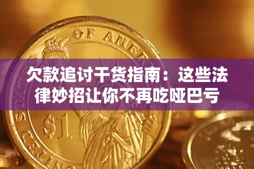 北京欠款追讨干货指南：这些法律妙招让你不再吃哑巴亏