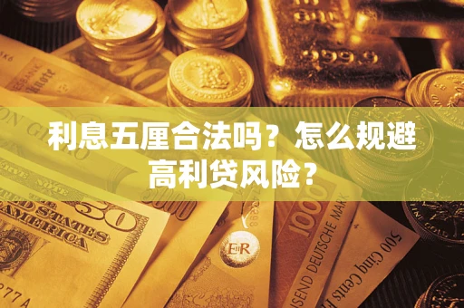 北京利息五厘合法吗？怎么规避高利贷风险？