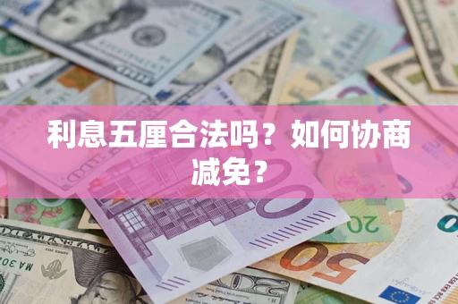 北京利息五厘合法吗？如何协商减免？