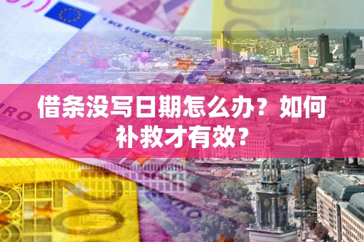 北京借条没写日期怎么办？如何补救才有效？