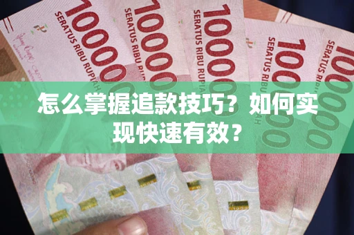 北京怎么掌握追款技巧？如何实现快速有效？