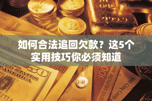 北京如何合法追回欠款？这5个实用技巧你必须知道