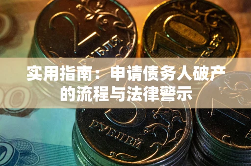 北京实用指南：申请债务人破产的流程与法律警示