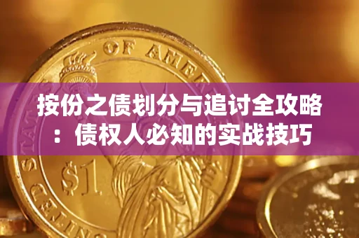 北京按份之债划分与追讨全攻略：债权人必知的实战技巧