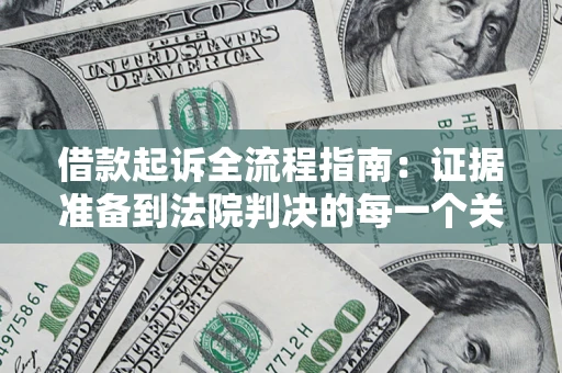 北京借款起诉全流程指南：证据准备到法院判决的每一个关键步骤