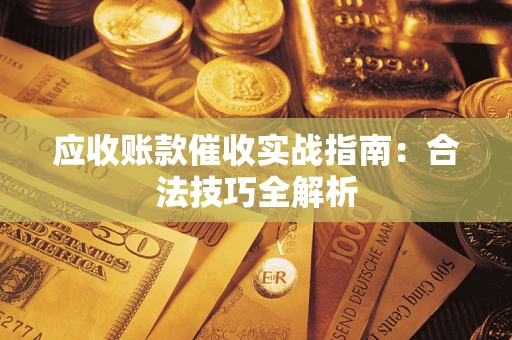 北京应收账款催收实战指南：合法技巧全解析