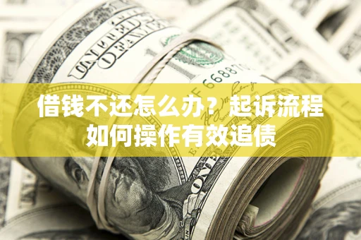 北京借钱不还怎么办？起诉流程如何操作有效追债