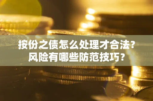 北京按份之债怎么处理才合法？风险有哪些防范技巧？