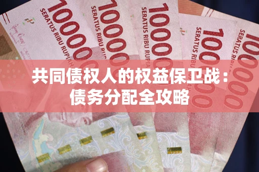北京共同债权人的权益保卫战：债务分配全攻略