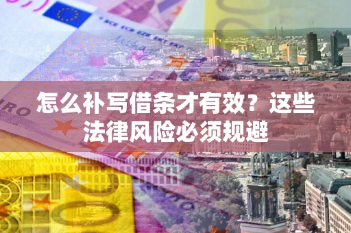 北京怎么补写借条才有效？这些法律风险必须规避