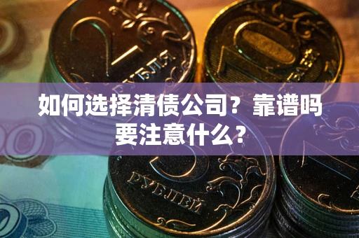 北京如何选择清债公司？靠谱吗要注意什么？