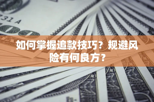北京如何掌握追款技巧？规避风险有何良方？