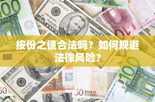 北京按份之债合法吗？如何规避法律风险？